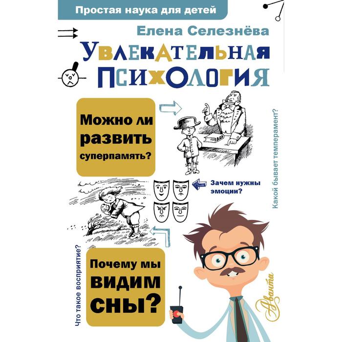 

Увлекательная психология. Селезнева Е.В.
