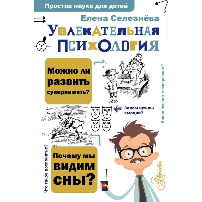 увлекательная психология селезнева е в Увлекательная психология. Селезнева Е.В.