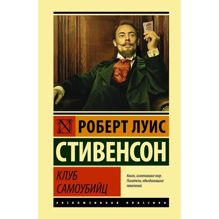 

Клуб самоубийц. Стивенсон Р.Л.