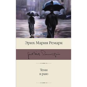 

Тени в раю. Ремарк Э.М., Кудрявцев А.Ю.