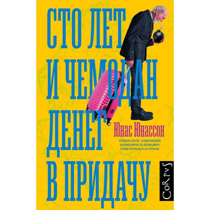 

Сто лет и чемодан денег в придачу. Юнассон Ю.