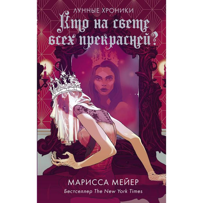 

Кто на свете всех прекрасней Мейер Марисса