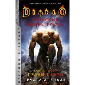

Diablo. Трилогия Войны Греха. Книга первая: Право крови. Кнаак Ричард