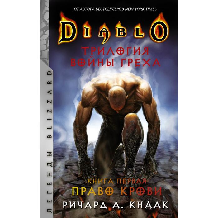 фото Diablo. трилогия войны греха. книга первая: право крови. кнаак ричард аст