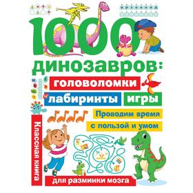 1000 динозавров: головоломки, лабиринты, игры. Дмитриева В.Г.