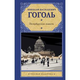 

Петербургские повести. Гоголь Н.В.