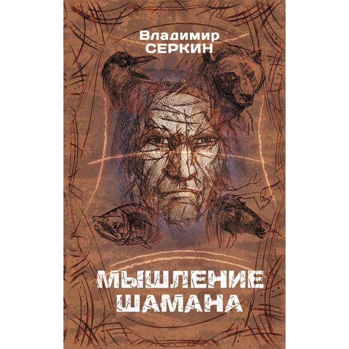 

Мышление шамана. Серкин В.