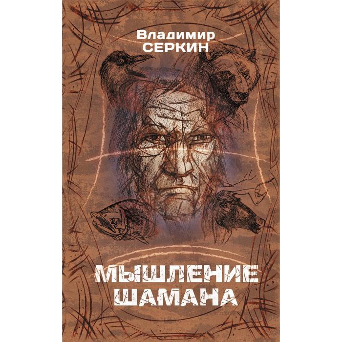 Мышление шамана. Серкин В. большая книга шамана серкин в