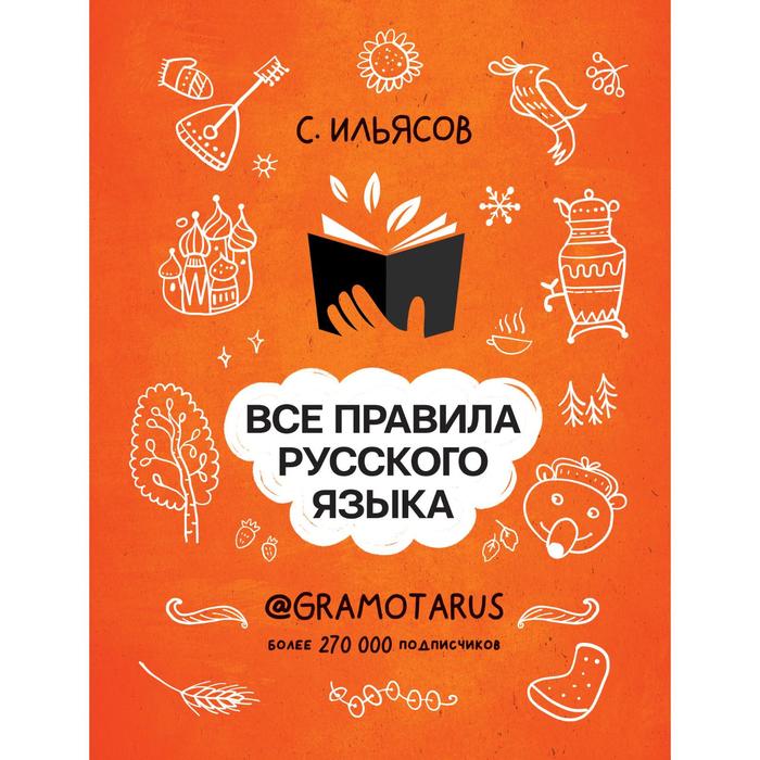 

Все правила русского языка. Твоя ГРАМОТНОСТЬ от @GRAMOTARUS. Ильясов С.М.
