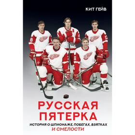 

Русская пятерка. Гейв Кит