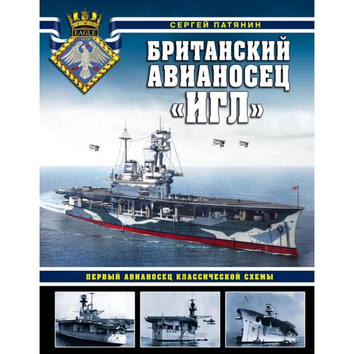 

Британский авианосец «Игл». Первый авианосец классической схемы. Патянин С.В.