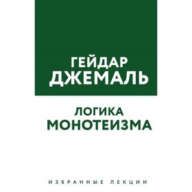 

Логика монотеизма. Избранные лекции, Джемаль Г.
