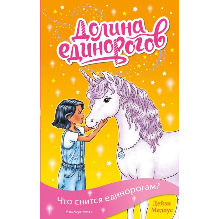 

Что снится единорогам (выпуск 7). Медоус Д.