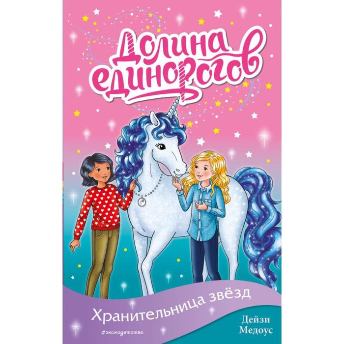 

Хранительница звёзд (выпуск 6). Медоус Д.
