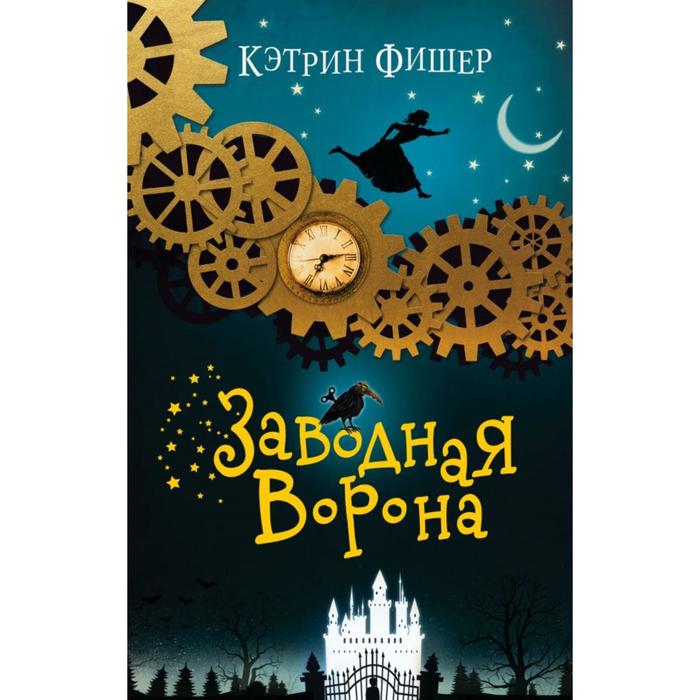 

Заводная ворона (#1). Фишер К.