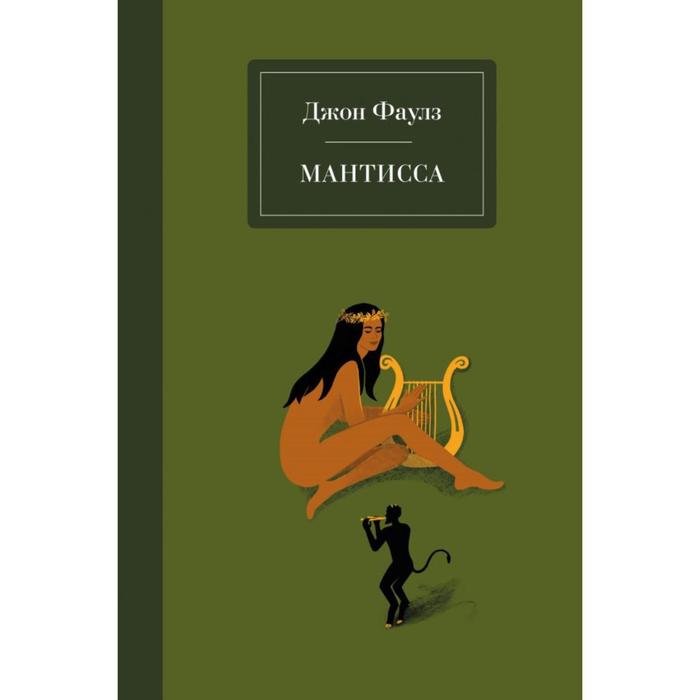 

Мантисса. Фаулз Дж.