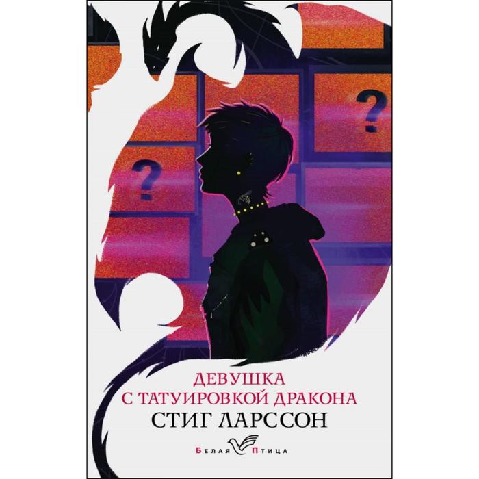 

Девушка с татуировкой дракона. Ларссон С.
