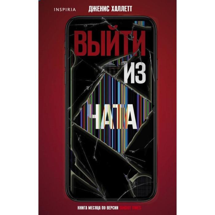

Выйти из чата. Халлетт Д.