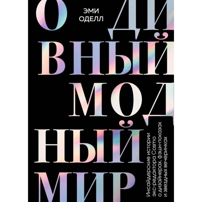 фото О дивный модный мир. инсайдерские истории экс-редактора cosmo о дизайнерах, фэшн-показах и звездных вечеринках. оделл эми одри