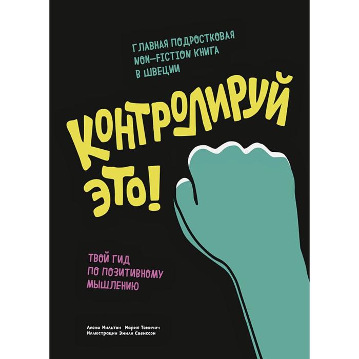 

Контролируй это! Твой гид по позитивному мышлению. Леона Мильтон, Мария Томичич