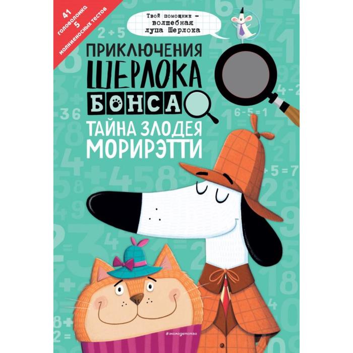 

Приключения Шерлока Бонса. Тайна злодея Морирэтти (интеллектуальные головоломки+ волшебная лупа). Маркс Д., Суонсон К.