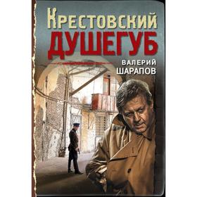 

Крестовский душегуб. Шарапов В.Г.