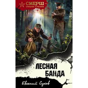 

Лесная банда. Сухов Е.