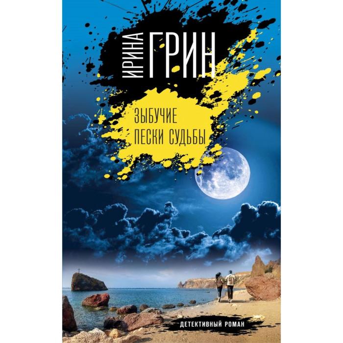 

Зыбучие пески судьбы. Грин И.