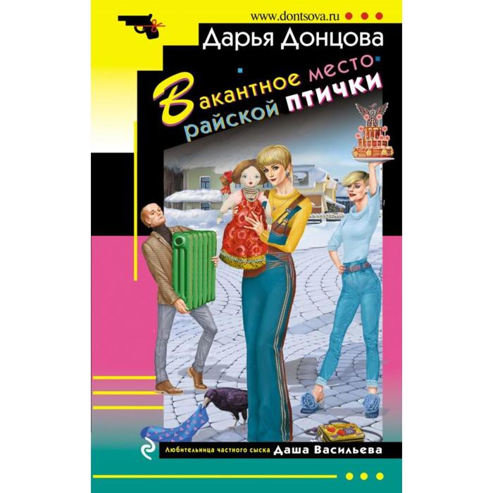 

Вакантное место райской птички. Донцова Д.А.