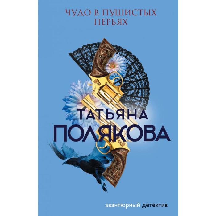 

Чудо в пушистых перьях. Полякова Т.В.