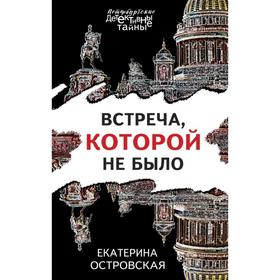 

Встреча, которой не было. Островская Е.Н.