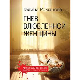 Гнев влюбленной женщины. Романова Г.В.