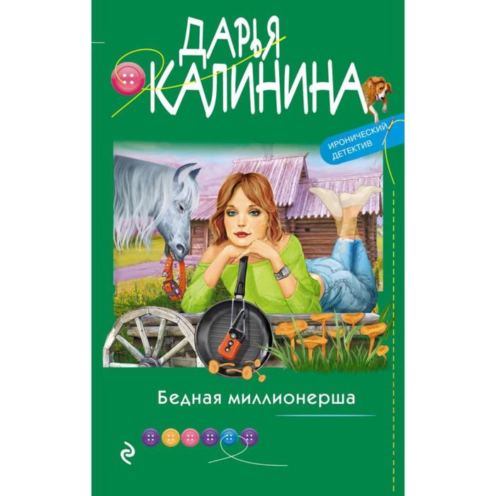 

Бедная миллионерша. Калинина Д.А.