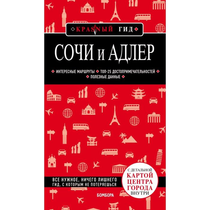 

Сочи и Адлер. 4-е издание, исправленное и дополненное. Синцов А.Ю.