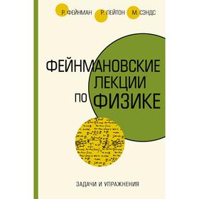 

Задачи и упражнения. Фейнман Р., Лейтон Р., Сэндс М.