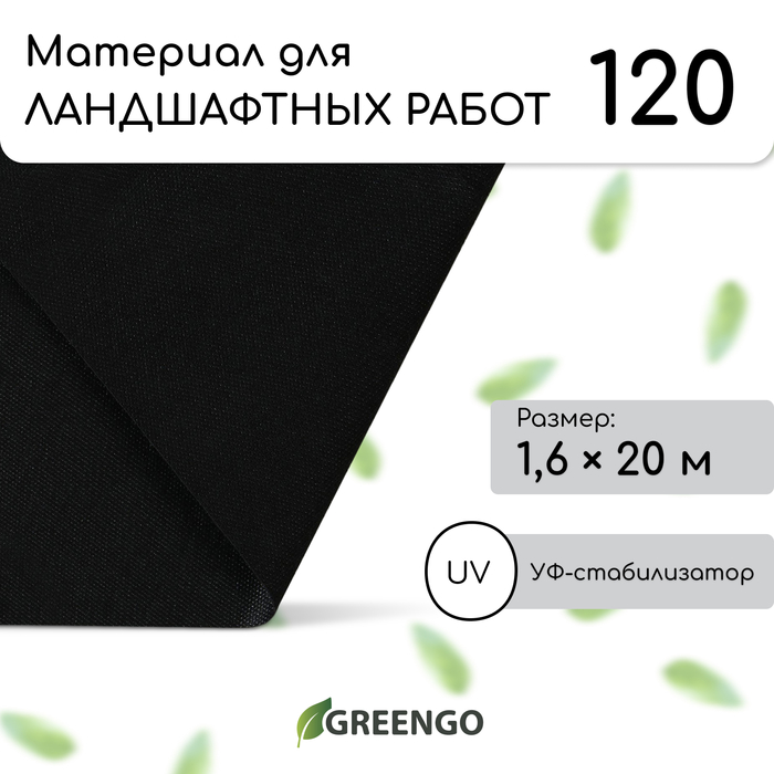 Материал для ландшафтных работ, 20 × 1,6 м, плотность 120, с УФ-стабилизатором, чёрный, Greengo, Эконом 20%