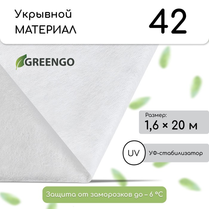 

Материал укрывной, 20 × 1.6 м, плотность 42 г/м², с УФ-стабилизатором, белый, Greengo, Эконом 20%