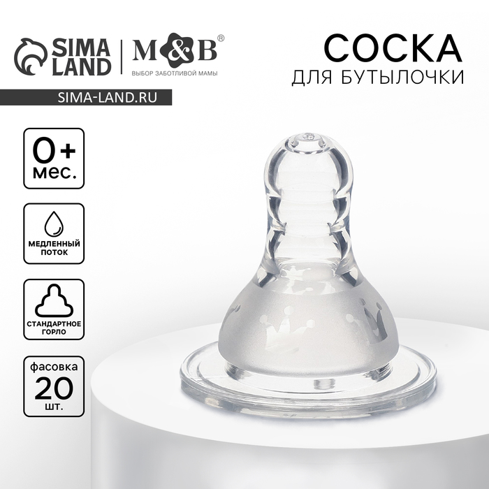 Соска силиконовая, антиколиковая, от 0 мес., медленный поток, фасовка 20 шт