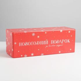 Коробка складная «Новогодний подарок», 12 х 33,6 х 12 см Ош