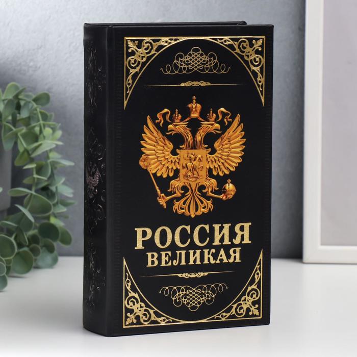 Сейф-книга дерево, кожзам Герб. Россия великая держава 21х13х5 см