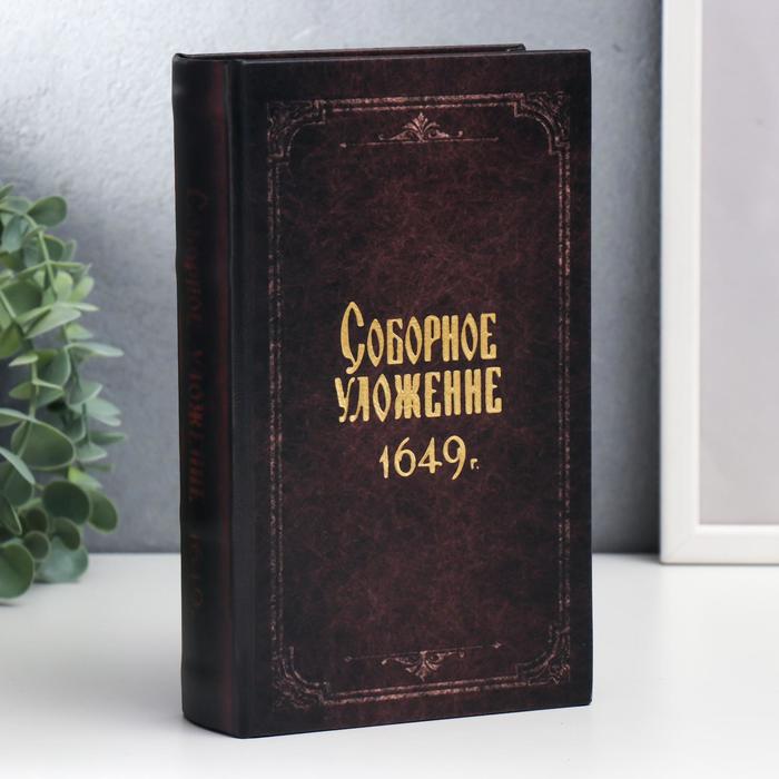 

Сейф-книга дерево, кожзам "Соборное уложение 1649 г." 21х13х5 см