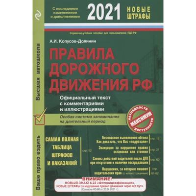 ПДД. Особая система запоминания (с изменениями на 2021 год). Копусов-Долинин А.И.
