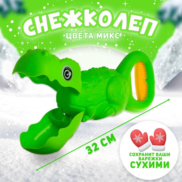 

Снежколеп-песколеп «Динозавр», цвета МИКС