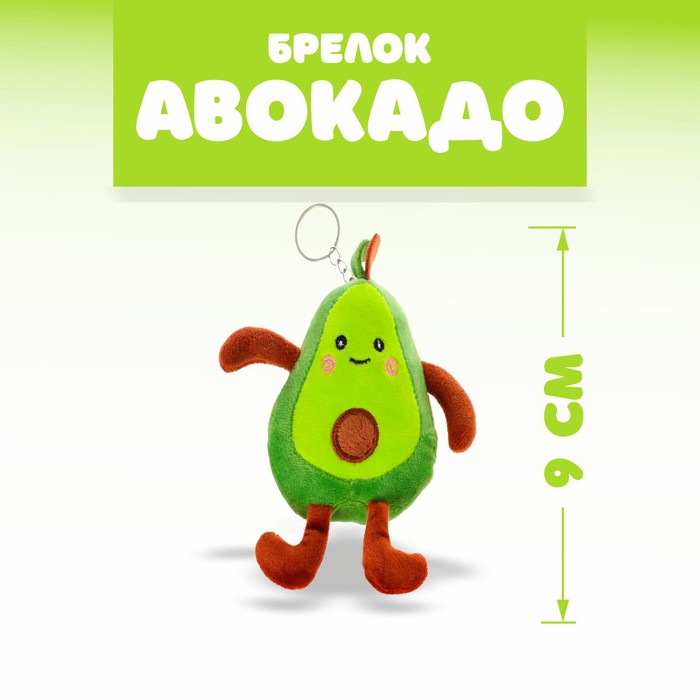 Мягкая игрушка «Авокадо», на брелоке мягкая игрушка авокадо на брелоке
