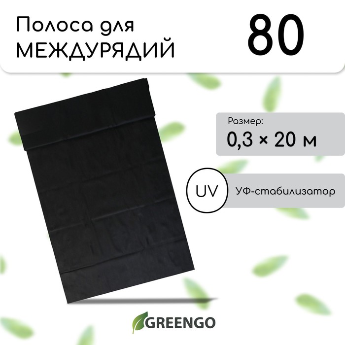 Полоса защитная для междурядий, плотность 80, УФ, 0,3 × 20 м, чёрный, Greengo, Эконом 20%