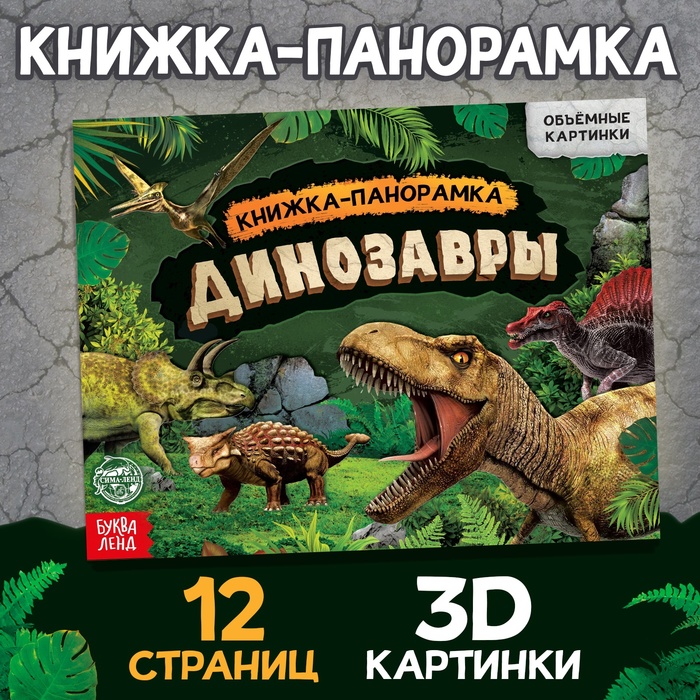 фото Книга-панорамка 3d «мир юрского периода» 12 стр. буква-ленд