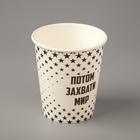 Стакан бумажный "Сперва захвати кофе" белый, для горячих напитков, 250 мл, диаметр 80 мм - Фото 2