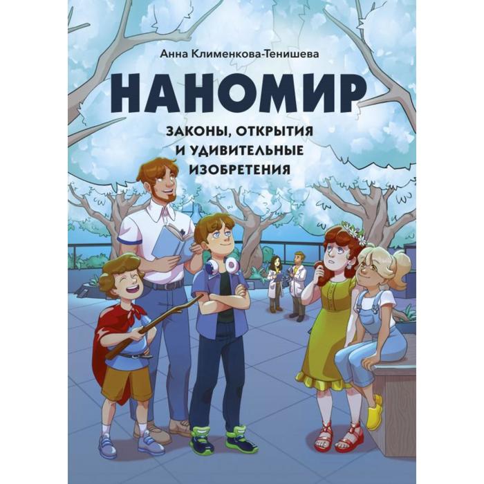 

Наномир: законы, открытия и удивительные изобретения для ФИОП Роснано. Анна Клименкова-Тенишева