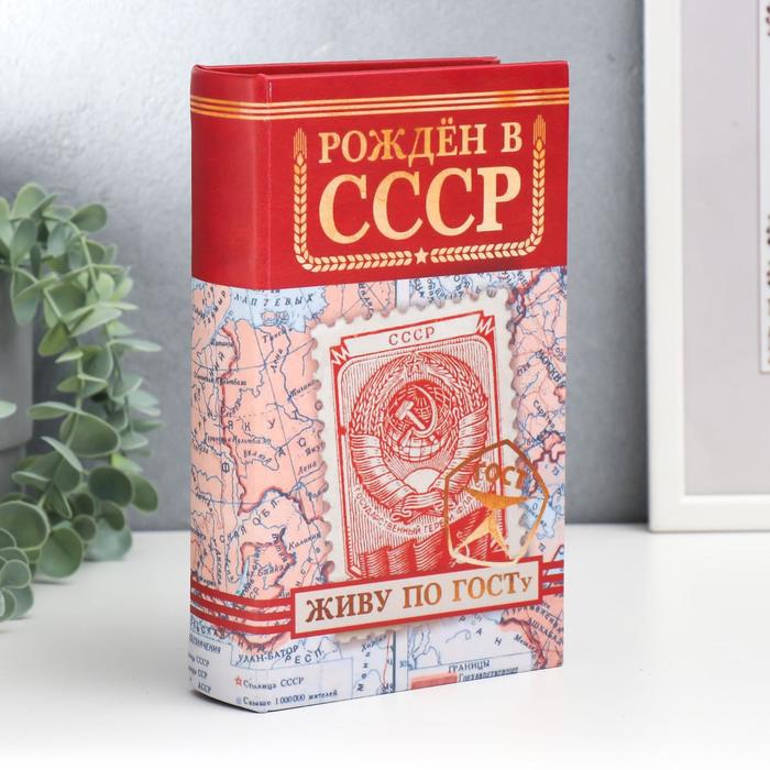 цена Сейф-книга дерево, кожзам Рождён в СССР 21х13х5 см