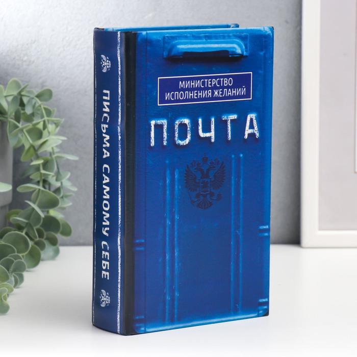 Сейф-книга дерево, кожзам "Почта. Министерство исполнения желаний" 21х13х5 см